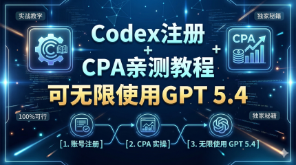 Codex注册机+CPA部署教程，无限使用GPT5.4，编程+养龙虾必备
